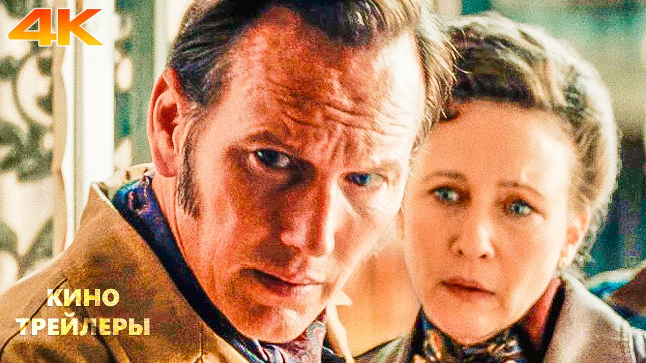 Заклятие 4: Последние обряды🔥💢Русский трейлер (Субтитры, 4К, 2025) Ужасы, триллер, детектив