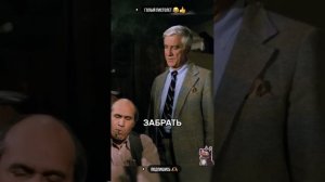 Смешные нарезки из фильма Голый пистолет 🤣👍