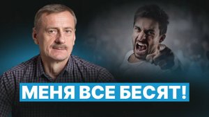 Все бесят и раздражают. Как выстроить здоровую коммуникацию?