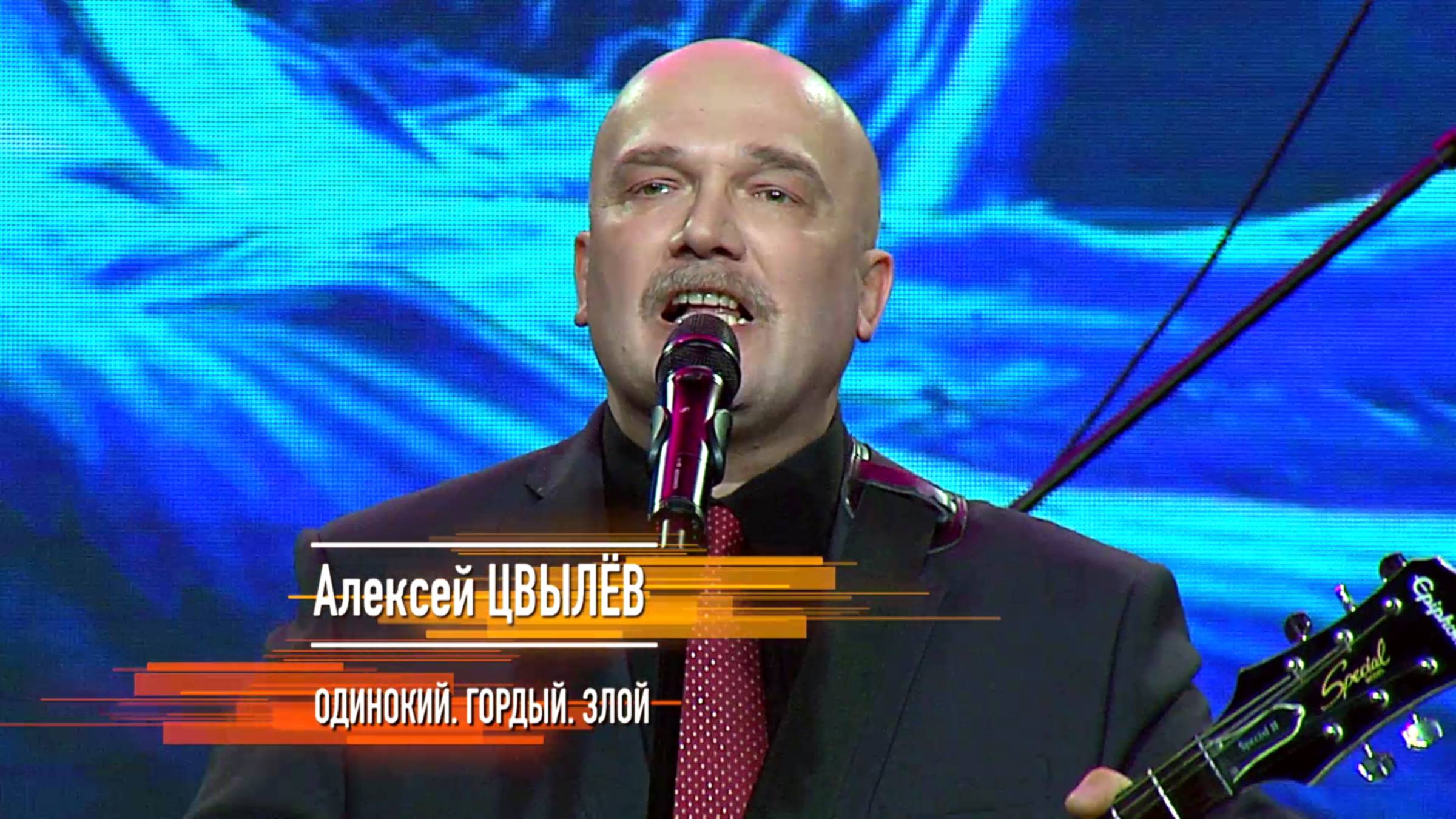 Алексей Цвылёв - Одинокий, гордый, злой