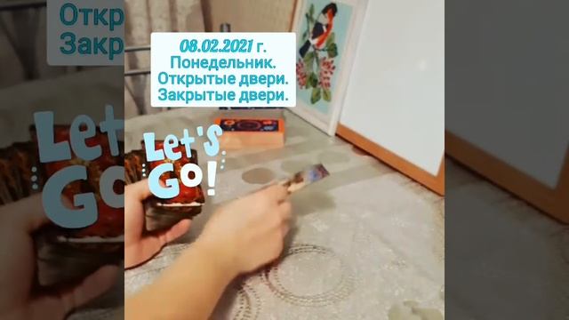 🐧 08.02.2021 г. Понедельник. Открытые и закрытые двери.