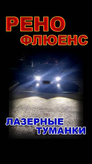 Рено Флюенс - Установил Лазерные LED Туманки с Линзой