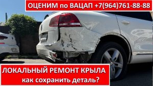 ЛОКАЛЬНЫЙ РЕМОНТ КРЫЛА