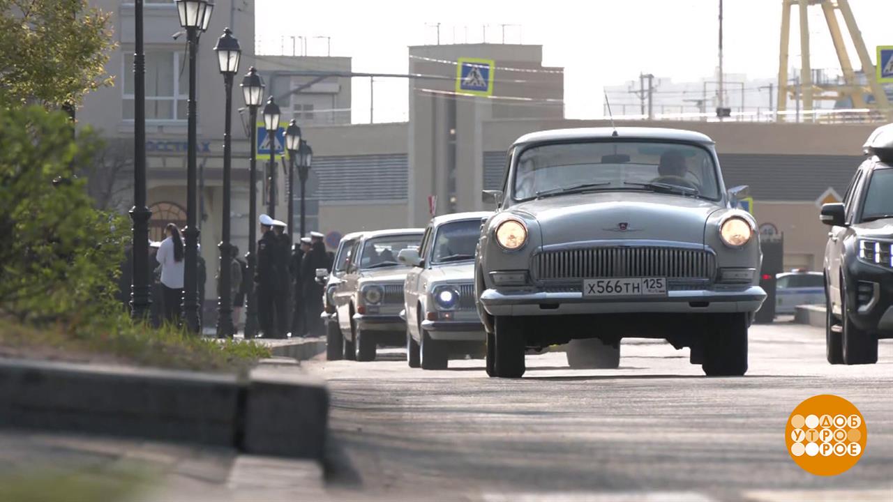 "Владивосток - Хабаровск": автопробег в стиле ретро. Доброе утро. Фрагмент выпуска от 08.05.2025