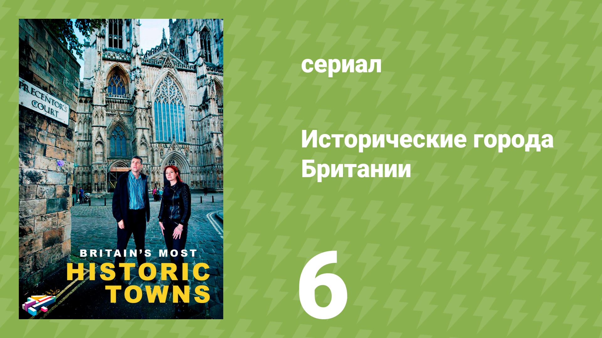 Исторические города Британии 1 сезон 1 серия «Римский Честер» (документальный сериал, 2018)