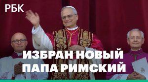 Новый папа Римский Лев XIV вышел на балкон собора Святого Петра