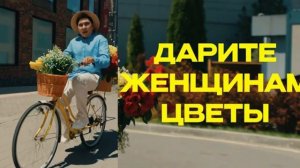 Дарите женщинам цветы без повода и без причины, Jazzdauren