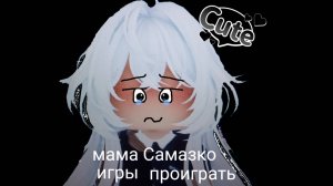 Меня пытается убить Мама САМАЗКО!!!