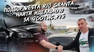 ПОДБОР VESTA RIO GRANTA.НАЙТИ ИДЕАЛЬНУЮ ЗА 900ТЫС.РУБ.#а30автоподбор