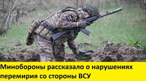 Минобороны рассказало о нарушениях перемирия со стороны ВСУ