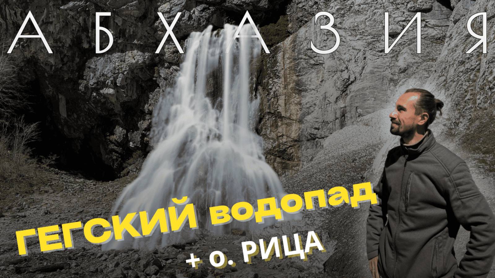 ГЕГСКИЙ ВОДОПАД и ОЗЕРО РИЦА 2025 — джип-тур! Цены, дороги, опасности... СТОИТ ЛИ ЕХАТЬ? 💰🛣