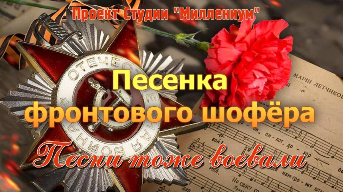 Песенка фронтового шофёра. История песни