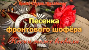 Песенка фронтового шофёра. История песни