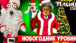 Новый год у Мисс Ти ► Новогодние уровни ► Обновление