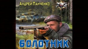 Болотник (Андрей Панченко) Аудиокнига