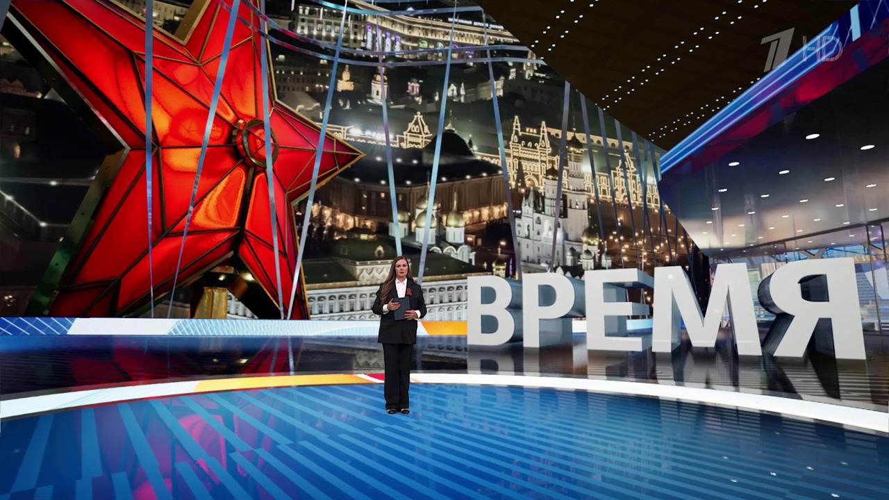 Выпуск программы "Время" от 08.05.2025