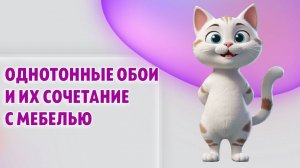 Однотонные обои и их сочетание с мебелью