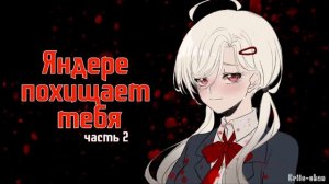 АСМР ЯНДЕРЕ ПОХИЩАЕТ ТЕБЯ ЧАСТЬ 2 (АСМР на русском; cv: list travki)