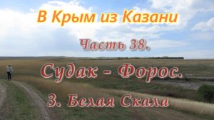 В Крым на автомобиле из Казани. Часть 38. Заповедник "Белая Скала"