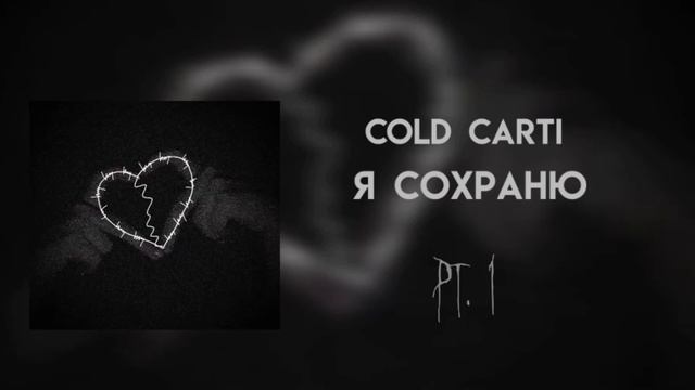 Cold Carti - Я сохраню (SPEED UP)