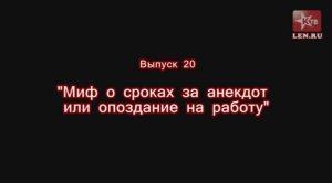 Эпоха Сталина -- Часть 20 -- "О мифах про сроки за анекдот и опоздание на работу" -- Игорь Пыхалов