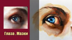 Как рисовать глаз /Масло c Мазки