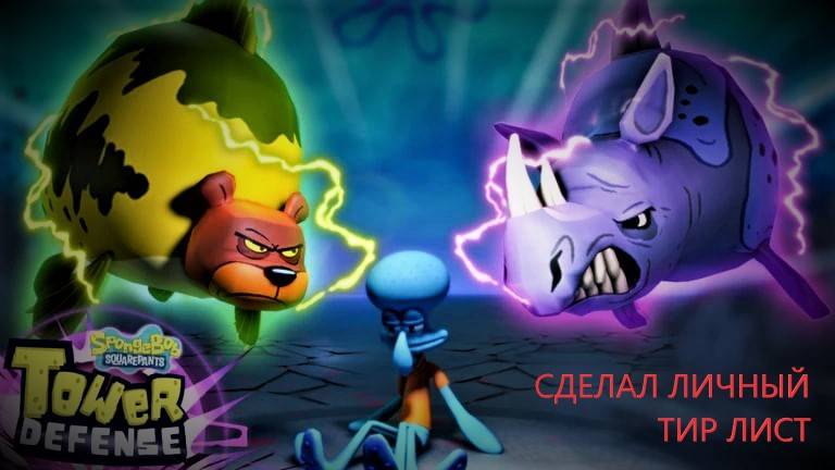 СДЕЛАЛ СВОЙ ЛИЧНЫЙ ТИР ЛИСТ ЮНИТОВ В СПАНЧ БОБ ТД смотреть онлайн