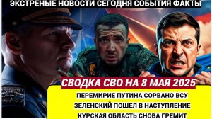 🔴Сводка с фронта — 8 мая Перемирие сорвано. Польские ЧВК пошли в прорыв: ВСУ им не указ.