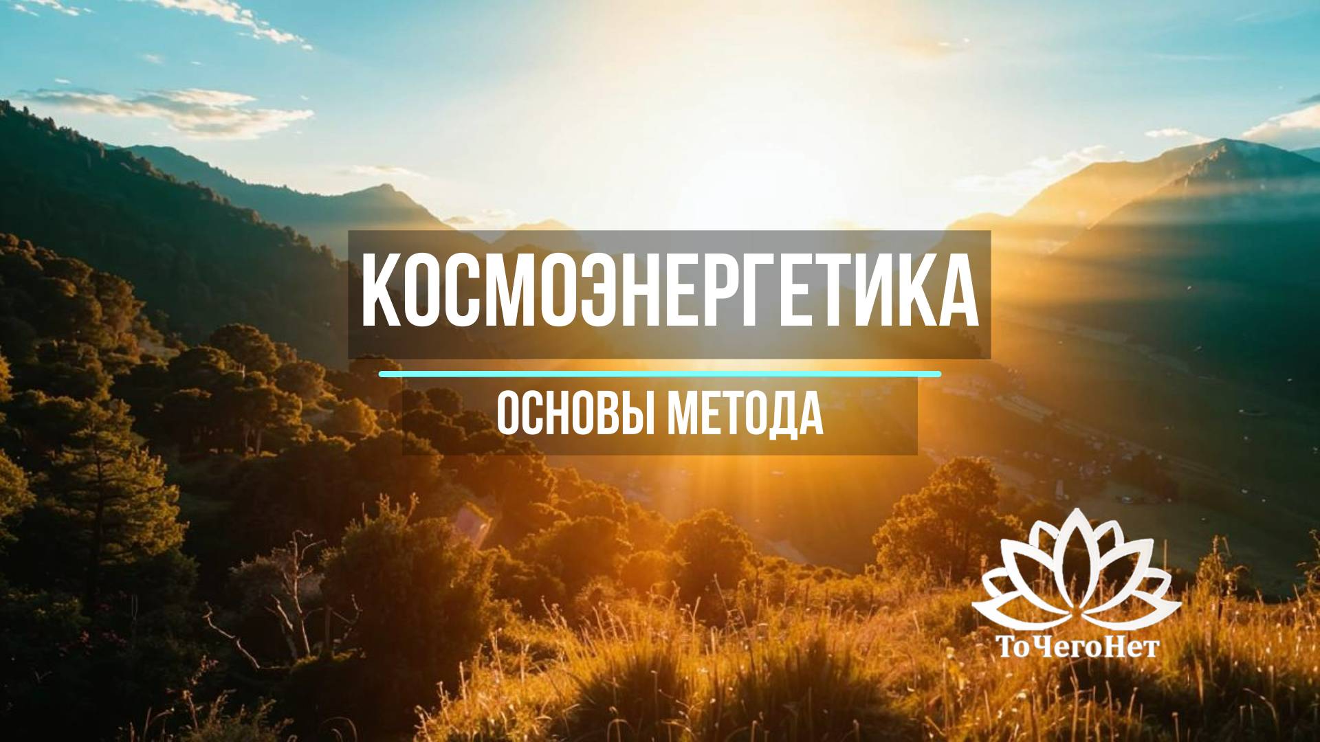 Метод Космоэнергетики | Как это работает и кому доступно | Основные понятия | Школа ТоЧегоНет