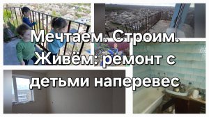 Ремонт в Квартире для Большой Семьи💪⚒️ Будни многодетной семьи! 🤪#большаясемья #ремонтквартиры