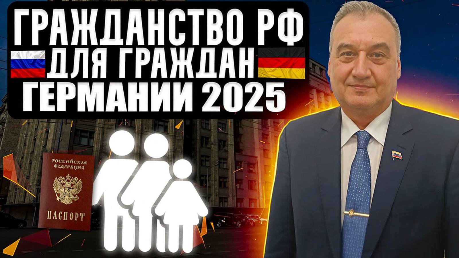 Получить гражданство Российской Федерации гражданину Германии!