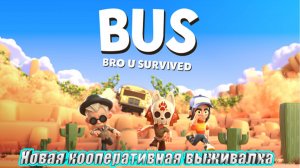 НОВАЯ КООПЕРАТИВНАЯ ИГРА ВЫЖИВАЛКА BUS Bro u Survived DEMO ПЕРВЫЙ ВЗГЛЯД