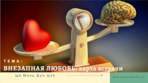 ВНЕЗАПНАЯ ЛЮБОВЬ: РАСКЛАД НА ВРЕМЯ ВСТРЕЧИ