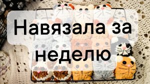 вязовлог 18/2025 навязала за неделю