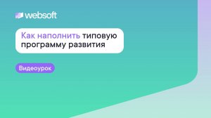 Как наполнить типовую программу развития через приложение администратора WebSoft HCM?