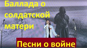 Песня Баллада о солдатской матери Песни военные о войне