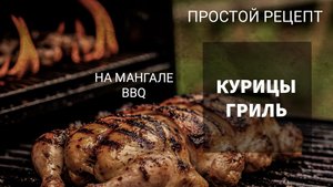 Сочная Курочка на Угольном Гриле!