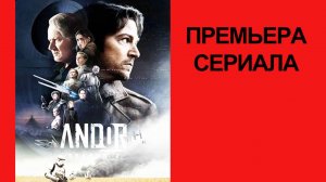 Сериал Андор (2-й сезон, 2025) - Русский трейлер #2