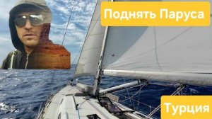 Путешествия на Яхте по Турции.  Остров Гемиле  СВОИМ ХОДОМНА ПАРУСНИКЕ.