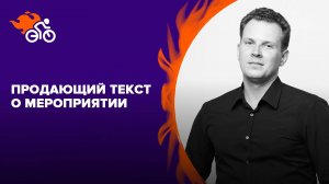 Продающий текст о мероприятии: оригинальный, эмоциональный, убедительный.