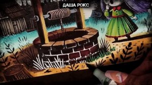 История + арт | Колодец | Страшные истории от Даши Рокс