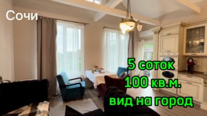 Дом в Сочи. Два независимых этажа. Центральный район. Баня. Виды. Тупиковое место.