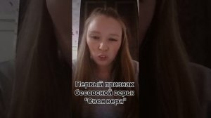 Первый признак бесовской веры. Своя вера не спасет! @JuStanTV