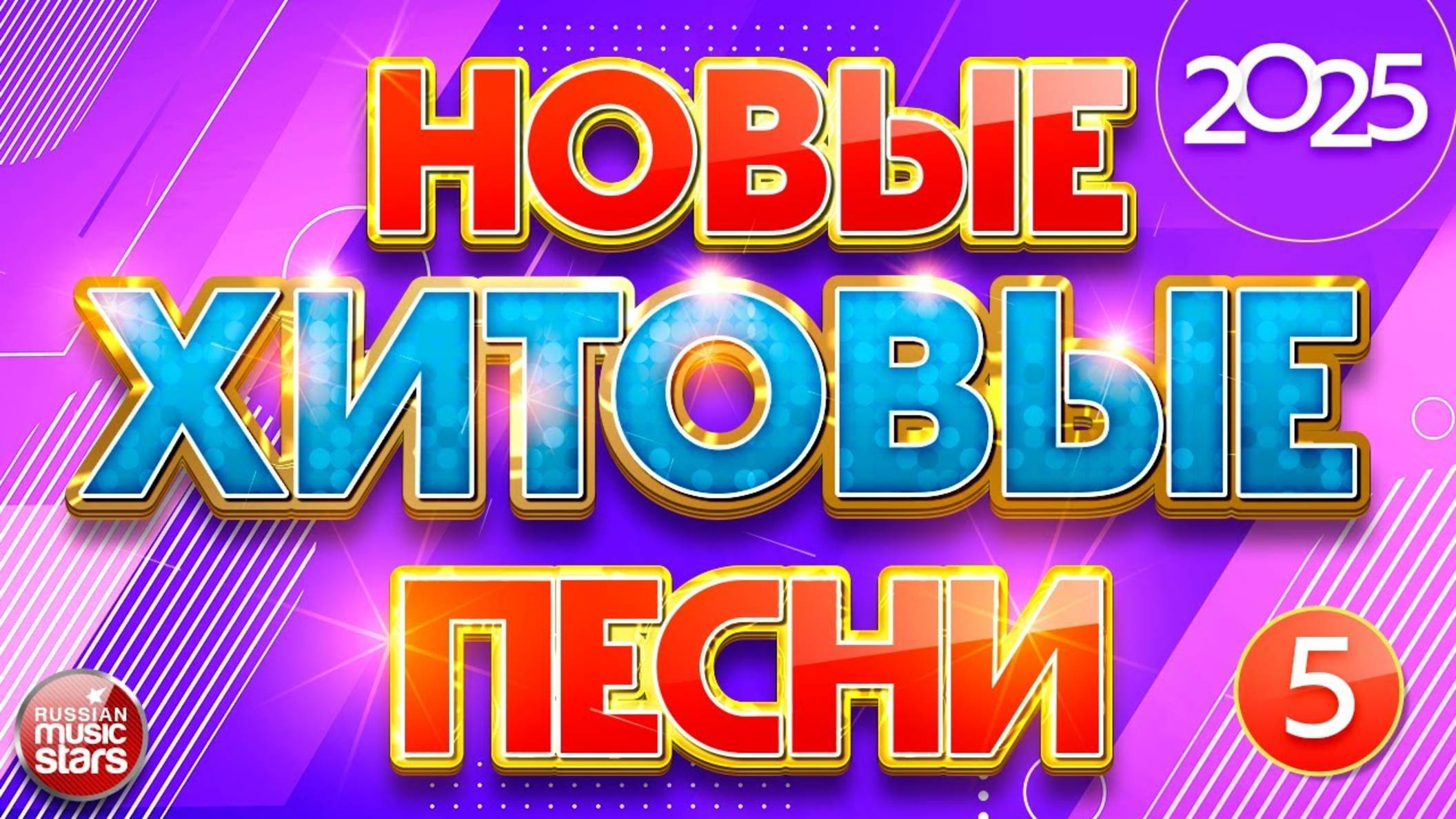 НОВЫЕ ХИТОВЫЕ ПЕСНИ 2025 ✪ САМЫЕ НОВЫЕ ПЕСНИ ✪ САМЫЕ НОВЫЕ ДУШЕВНЫЕ ХИТЫ ✪ NEW MUSIC HITS