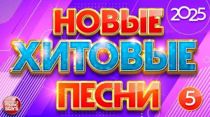 НОВЫЕ ХИТОВЫЕ ПЕСНИ 2025 ✪ САМЫЕ НОВЫЕ ПЕСНИ ✪ САМЫЕ НОВЫЕ ДУШЕВНЫЕ ХИТЫ ✪ NEW MUSIC HITS