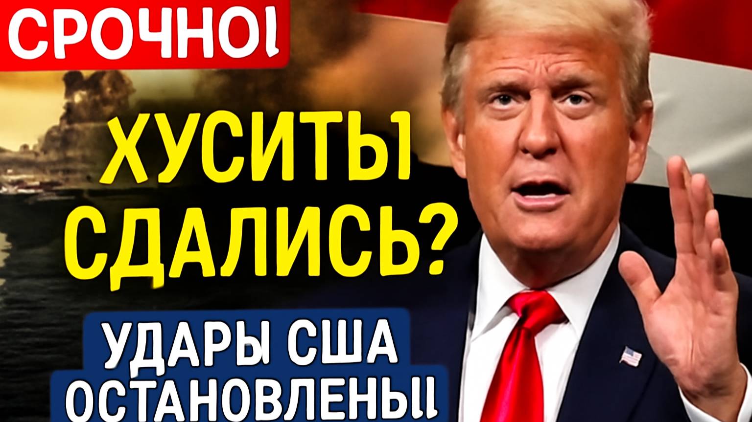 СРОЧНО! Трамп ОСТАНАВЛИВАЕТ удары по Йемену — Хуситы КАПИТУЛИРОВАЛИ? ШОКИРУЮЩИЙ ПОВОРОТ