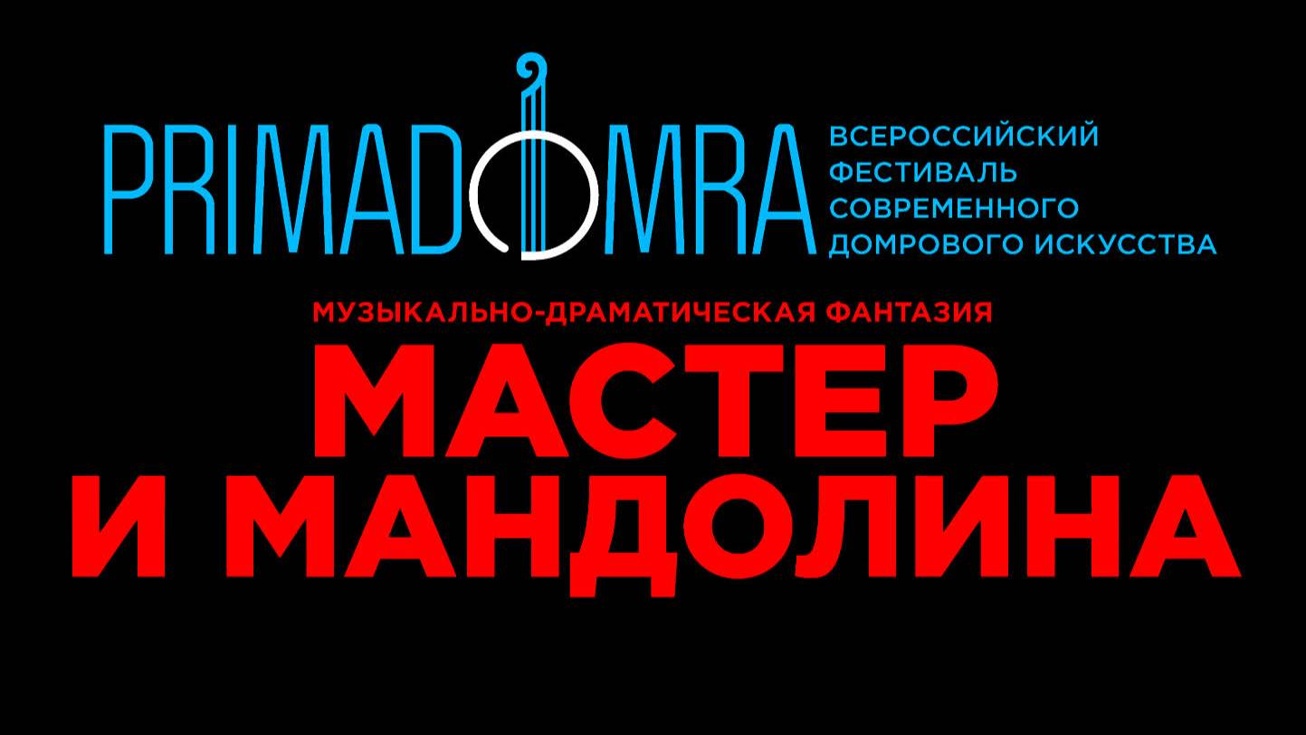 МАСТЕР И МАНДОЛИНА - Екатерина Мочалова, Евгения Кривицкая, Петр Татарицкий