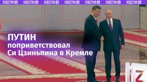 Владимир Путин поприветствовал Си Цзиньпина в Кремле: полная версия официальной церемонии встречи