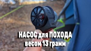 Насос Двойной Форсаж для легкоходов. Вес 13 грамм. ULFETISH.