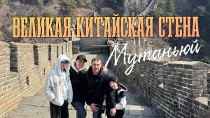 Великая Китайская стена (участок Мутаньюй)